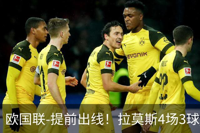 欧国联-提前出线！拉莫斯4场3球 十人葡萄牙2-1挪威迎四连胜