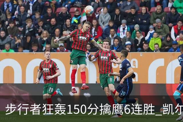 步行者狂轰150分擒鹰6连胜 凯尔特人大胜爵士