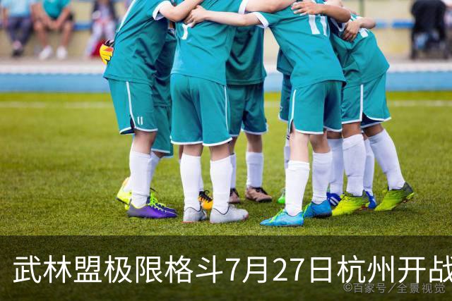 武林盟极限格斗7月27日杭州开战 薄福凡领衔