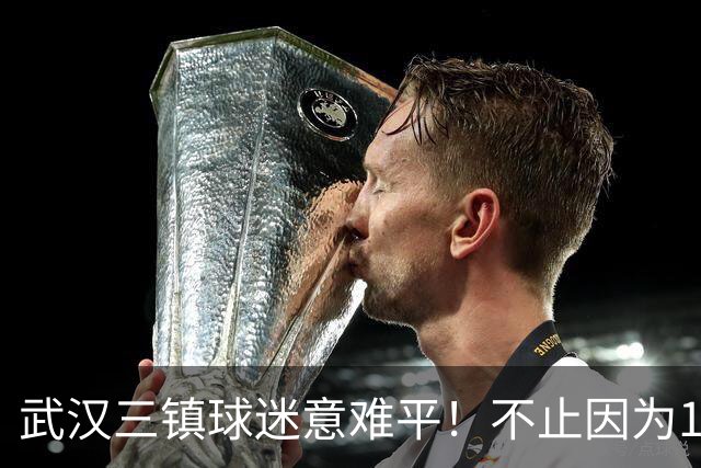 武汉三镇球迷意难平！不止因为1-3上海申花，更多在于以下五点！