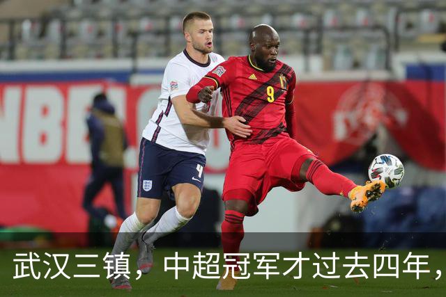 武汉三镇，中超冠军才过去四年，你怎么就把自己踢得快降级了