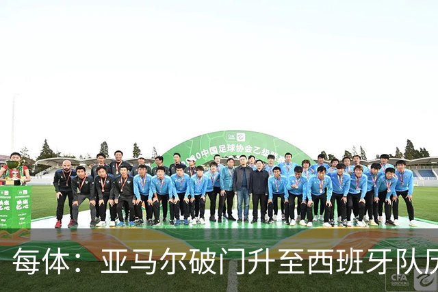 每体：亚马尔破门升至西班牙队历史射手榜第43位