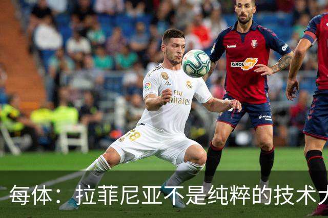 每体：拉菲尼亚不是纯粹的技术大师，但他正走向巴萨传奇的行列