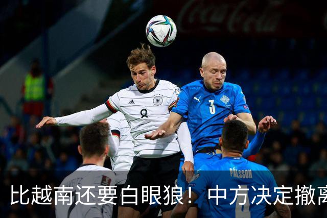 比越南还要白眼狼！中方决定撤离援助22天后，该国家立马反咬一口