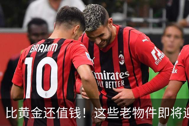 比黄金还值钱！这些老物件即将迎来涨价潮，千万别随手当废品扔掉
