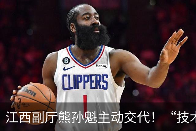 江西副厅熊孙魁主动交代！“技术型官员”精于算数，却疏于算人生