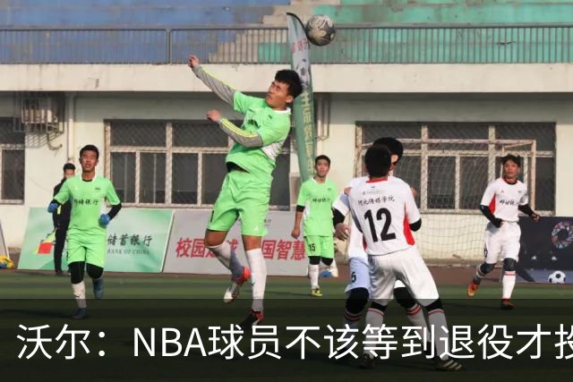 沃尔：NBA球员不该等到退役才投资 我进入联盟第五年就开始了