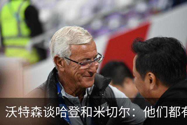 沃特森谈哈登和米切尔：他们都有顶级的球商 我将努力向他们学习