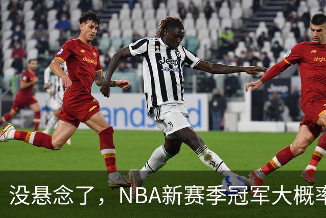 没悬念了，NBA新赛季冠军大概率是这三支队伍，76人、尼克斯出局