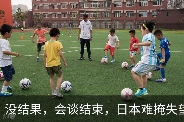 没结果，会谈结束，日本难掩失望，当地时间9月22日，日本首相高市早苗和特朗普的会面草草结束