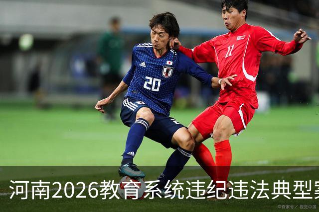 河南2026教育系统违纪违法典型案例：时间+岗位+事实+结果+分析