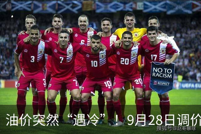 油价突然“遇冷”！9月28日调价后92/95号汽油价格，玉米承压，“拐点”将至？