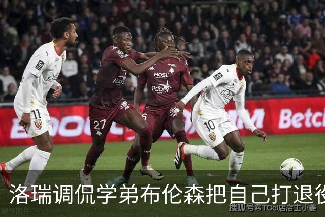 洛瑞调侃学弟布伦森把自己打退役：你和哈特淘汰我一点也不内疚