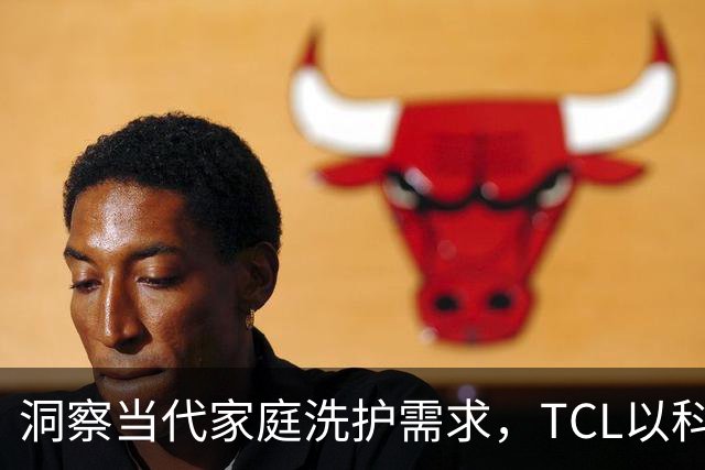 洞察当代家庭洗护需求，TCL以科技创新化解洗烘痛点