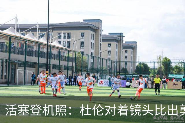 活塞登机照：杜伦对着镜头比出剪刀手 坎宁安连帽衫休闲风