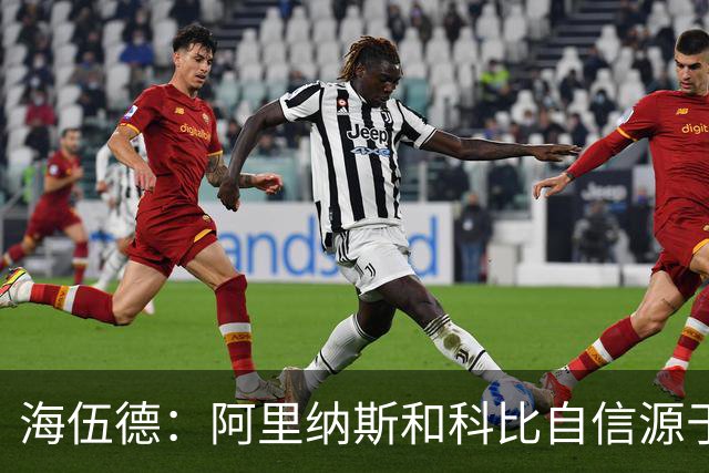 海伍德：阿里纳斯和科比自信源于刻苦训练 连丢8球也坚信下个能进
