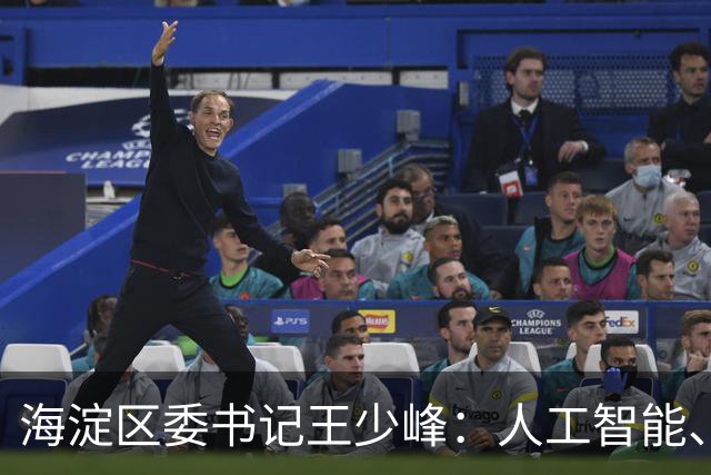 海淀区委书记王少峰：人工智能、大数据正在重塑城市治理
