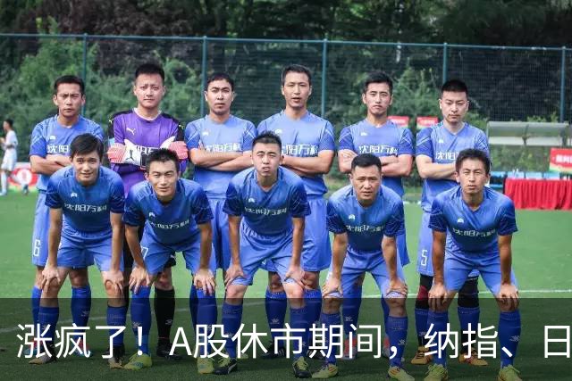 涨疯了！A股休市期间，纳指、日经、台股集体创历史新高