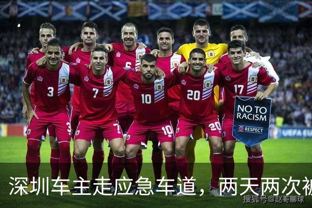 深圳车主走应急车道，两天两次被罚6000元扣12分，当事人：不知道要被罚这么多，感觉很心疼，可能要重考科目一