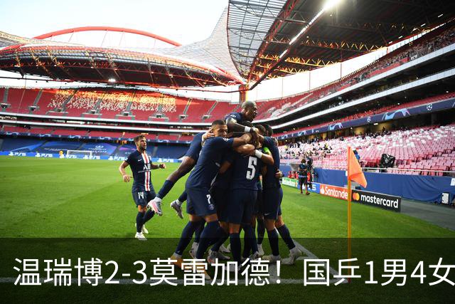 温瑞博2-3莫雷加德！国乒1男4女晋级单打八强，女双四强占三席