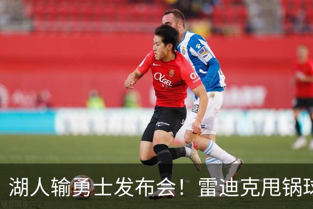 湖人输勇士发布会！雷迪克甩锅球员，里弗斯反思，东契奇话语矛盾