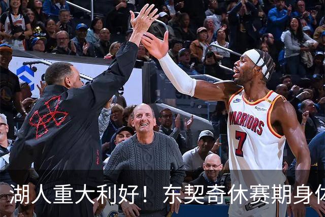 湖人重大利好！东契奇休赛期身体蜕变，瘦身完成腿筋伤势康复