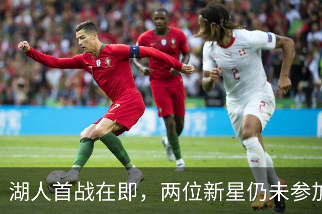 湖人首战在即，两位新星仍未参加训练