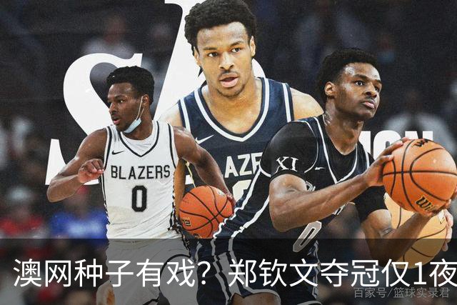 澳网种子有戏？郑钦文夺冠仅1夜！输78局成36年最磕绊千分冠军，排名冲23，锁定明年澳网种子位