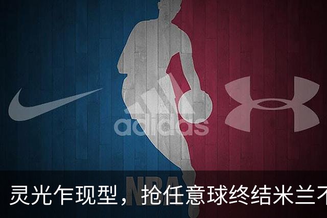 灵光乍现型，抢任意球终结米兰不败神话，欧冠对巴萨帽子戏法