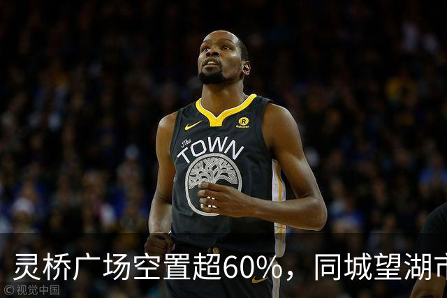 灵桥广场空置超60%，同城望湖市场为何能活40年？