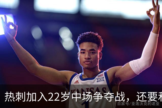 热刺加入22岁中场争夺战，还要和纽卡切尔西抢人