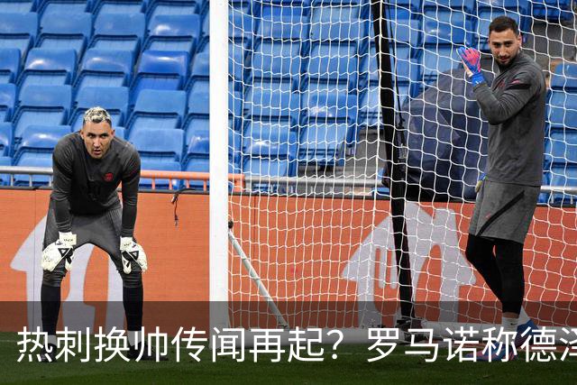 热刺换帅传闻再起？罗马诺称德泽尔比暂时安全