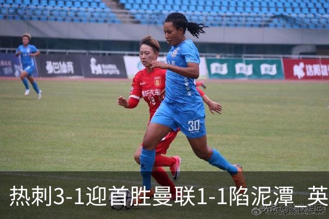 热刺3-1迎首胜曼联1-1陷泥潭 英超两队命运两极分化