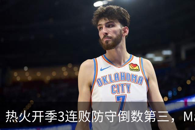 热火开季3连败防守倒数第三，MacMahon：斯波恐怕难以接受