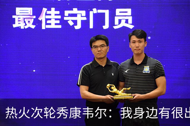 热火次轮秀康韦尔：我身边有很出色的老将 我只需要每天不断学习
