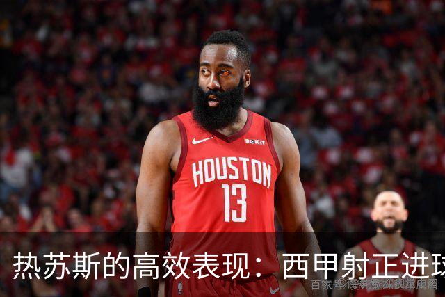 热苏斯的高效表现：西甲射正进球率100%的新星