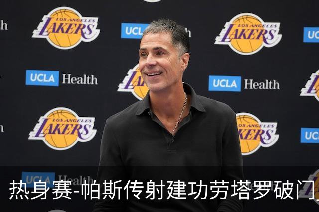 热身赛-帕斯传射建功劳塔罗破门 阿根廷4-0玻利维亚