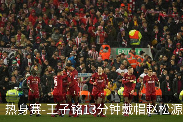 热身赛-王子铭13分钟戴帽赵松源创历史 国足3-0完胜马尔代夫
