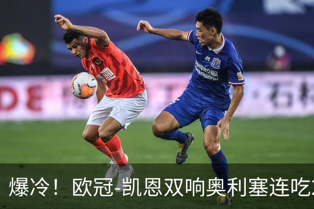 爆冷！欧冠-凯恩双响奥利塞连吃2黄被罚下 拜仁3-3遭维京绝平
