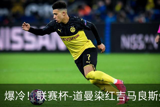 爆冷！联赛杯-道曼染红吉马良斯失点 阿森纳点球战4-6英乙队