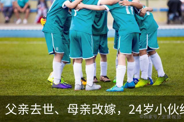 父亲去世、母亲改嫁，24岁小伙结婚邀全国网友喝喜酒撑场面，2000多人已到场，有人送来一整头猪！这场真诚与善意的双向奔赴要守住安全底线