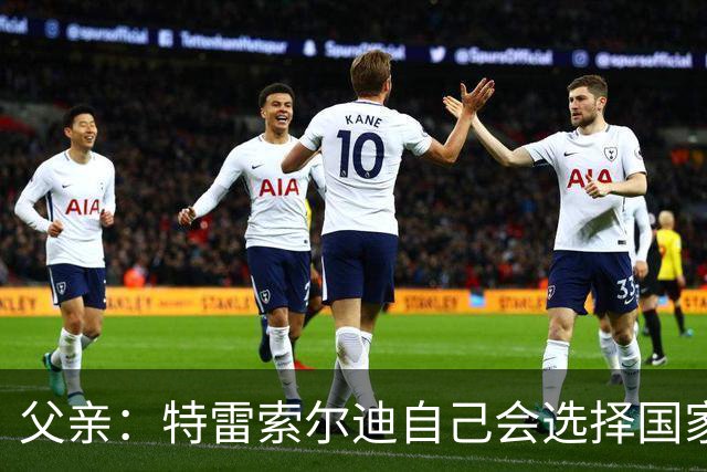 父亲：特雷索尔迪自己会选择国家队，对国米戴帽让全家震惊