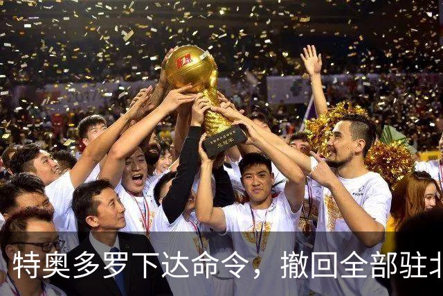 特奥多罗下达命令，撤回全部驻北京全部国防武官及工作人员！