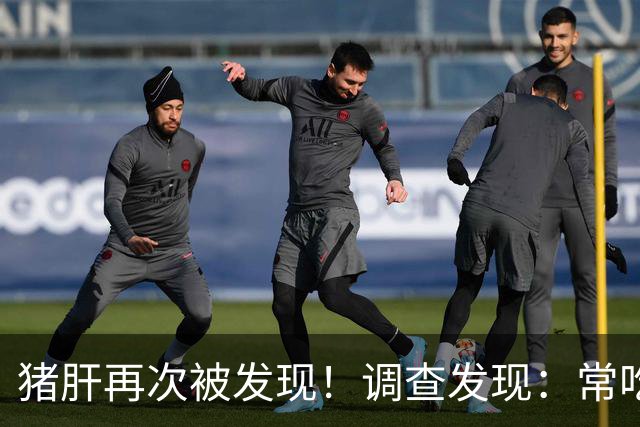 猪肝再次被发现！调查发现：常吃猪肝，可能会收获5大好处