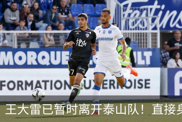 王大雷已暂时离开泰山队！直接身披全新战袍亮相CBA主场，值得期待