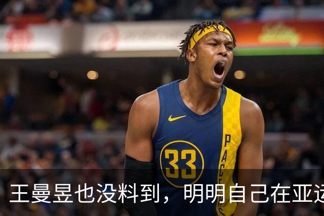 王曼昱也没料到，明明自己在亚运会夺冠，却让陈梦再次“火出圈”
