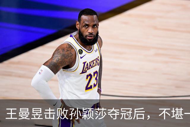 王曼昱击败孙颖莎夺冠后，不堪一幕上演了，樊振东的话果然说中了