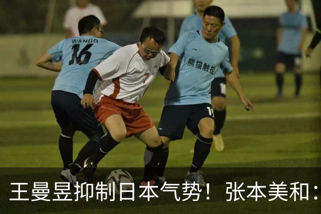 王曼昱抑制日本气势！张本美和：扛不住压力，团体输了单打赢回来