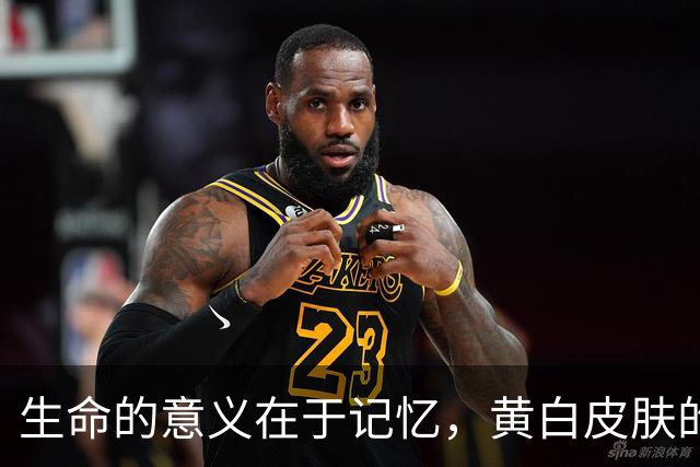 生命的意义在于记忆，黄白皮肤的我你会喜欢吗？