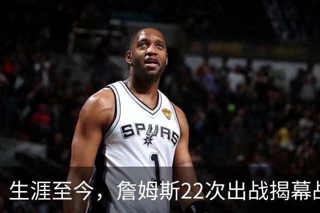 生涯至今，詹姆斯22次出战揭幕战，他的胜率如何？数据表现怎样？